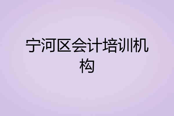 宁河区会计培训机构