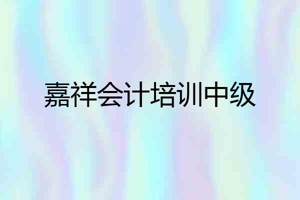 嘉祥会计培训中级