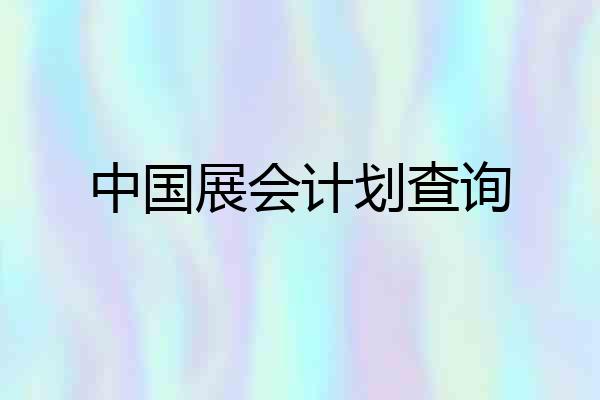 中国展会计划查询