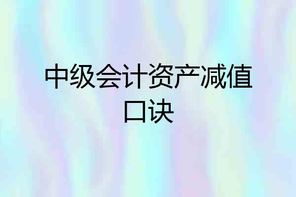 中级会计资产减值口诀