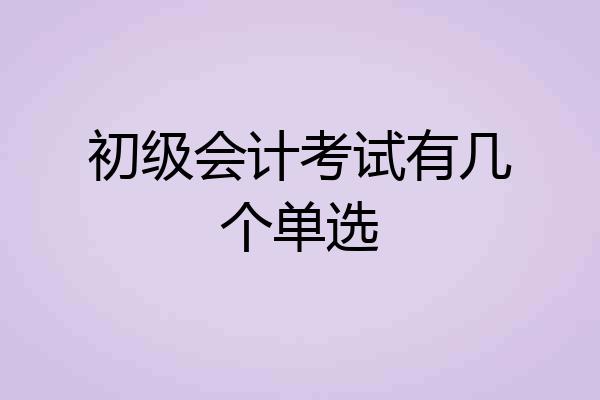 初级会计考试有几个单选