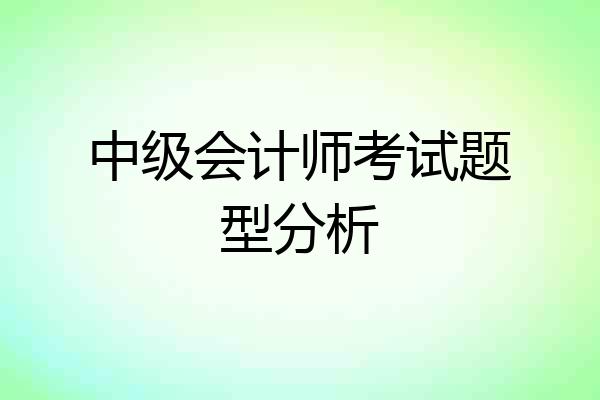 中级会计师考试题型分析