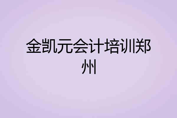 金凯元会计培训郑州