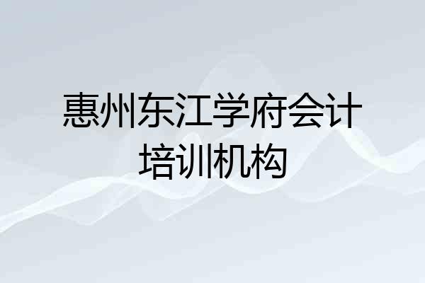 惠州东江学府会计培训机构