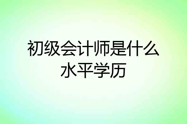 初级会计师是什么水平学历