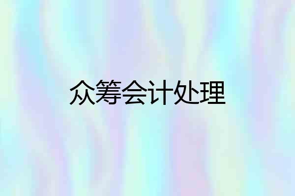 众筹会计处理