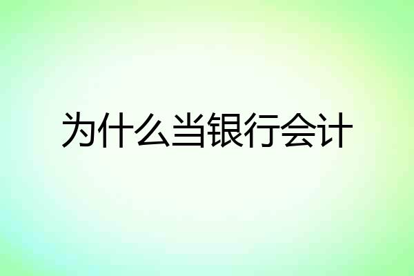为什么当银行会计