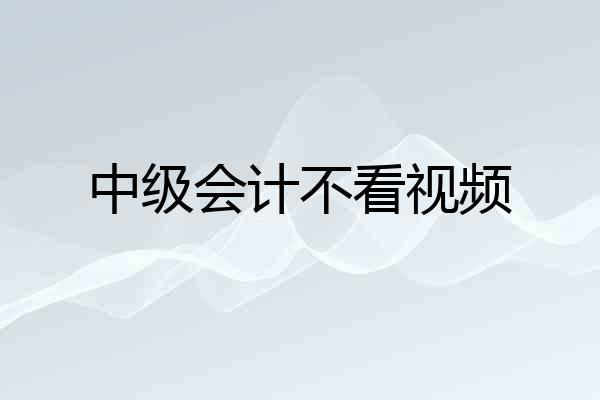 中级会计不看视频