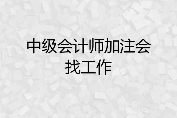 中级会计师加注会找工作