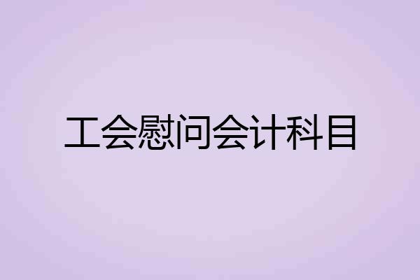 工会慰问会计科目