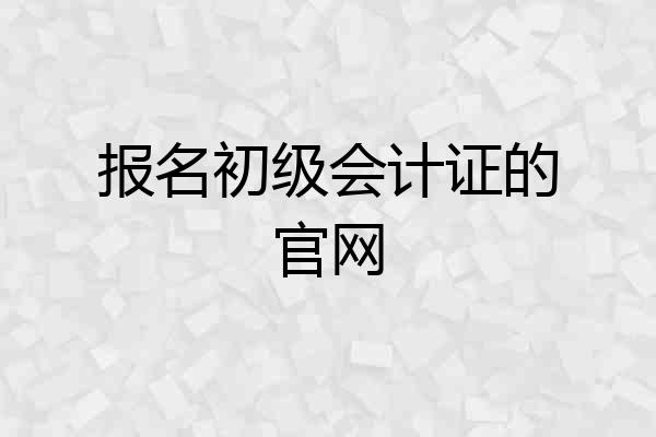报名初级会计证的官网