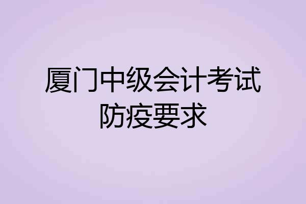 厦门中级会计考试防疫要求
