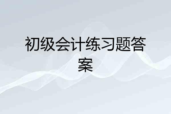 初级会计练习题答案