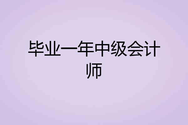 毕业一年中级会计师