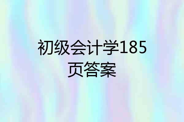 初级会计学185页答案