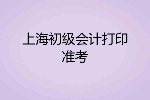 上海初级会计打印准考