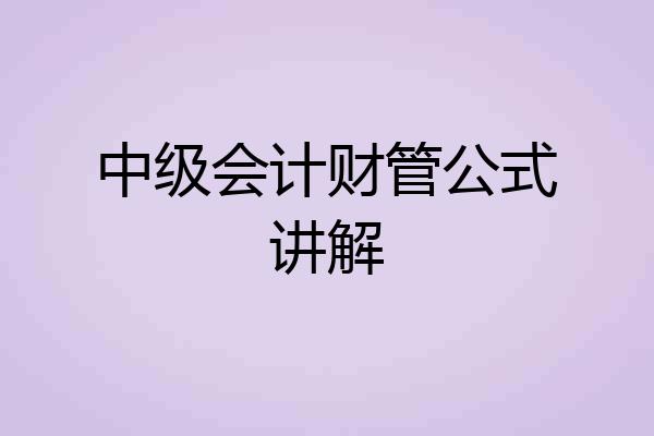 中级会计财管公式讲解