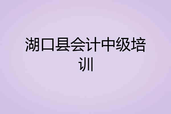 湖口县会计中级培训