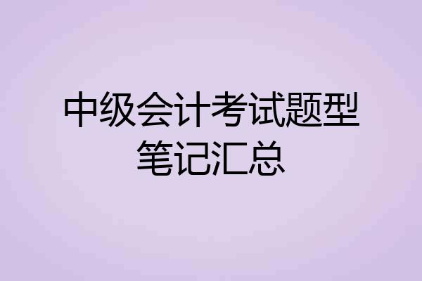 中级会计考试题型笔记汇总