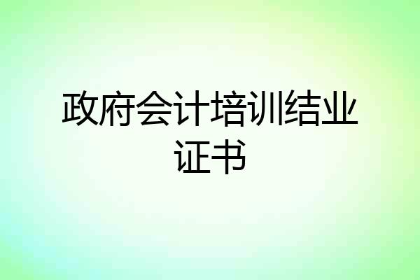 政府会计培训结业证书