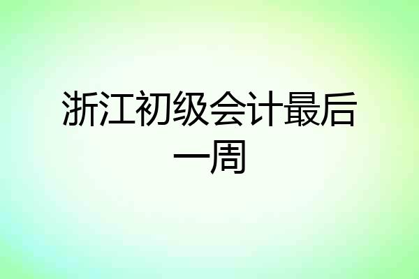 浙江初级会计最后一周