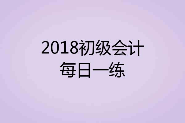2018初级会计每日一练