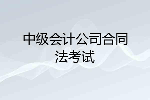 中级会计公司合同法考试
