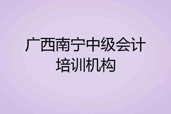 广西南宁中级会计培训机构