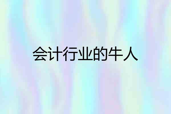 会计行业的牛人