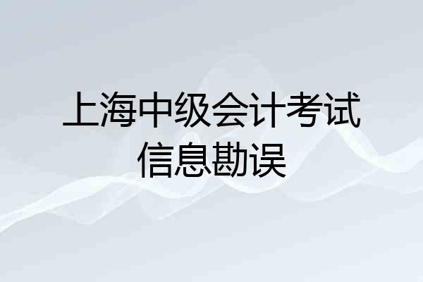 上海中级会计考试信息勘误
