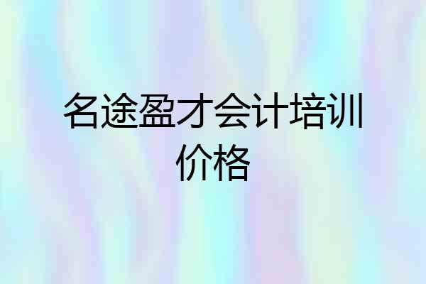 名途盈才会计培训价格