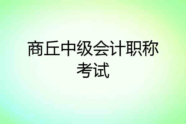 商丘中级会计职称考试
