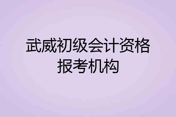 武威初级会计资格报考机构