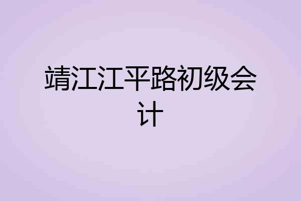 靖江江平路初级会计