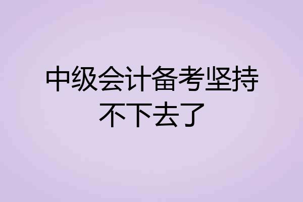 中级会计备考坚持不下去了