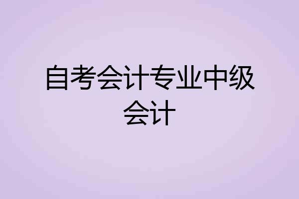 自考会计专业中级会计