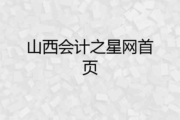 山西会计之星网首页