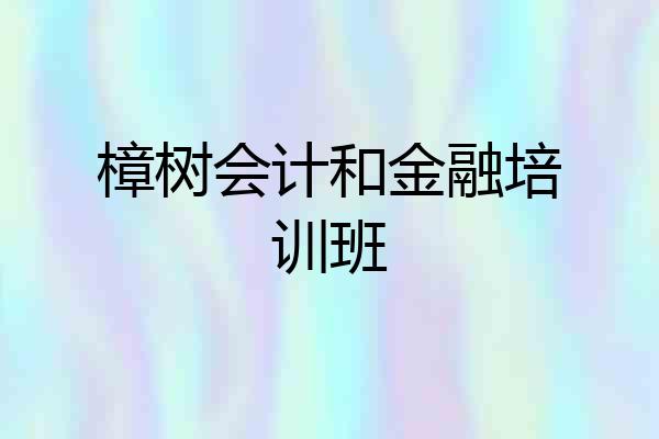 樟树会计和金融培训班
