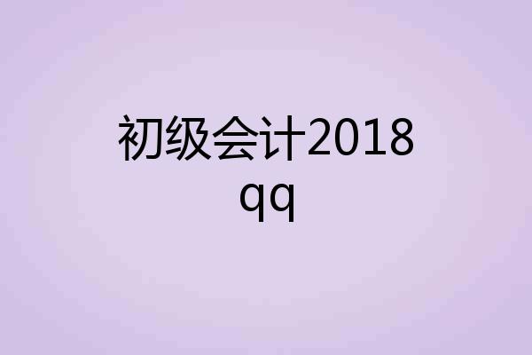 初级会计2018qq
