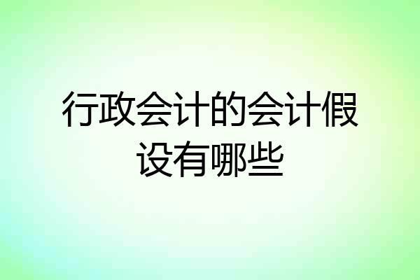 行政会计的会计假设有哪些