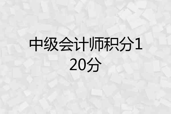 中级会计师积分120分