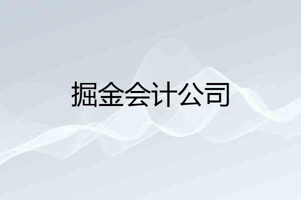 掘金会计公司