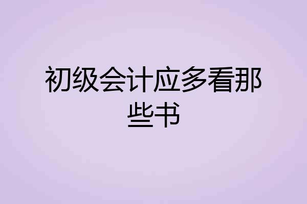 初级会计应多看那些书
