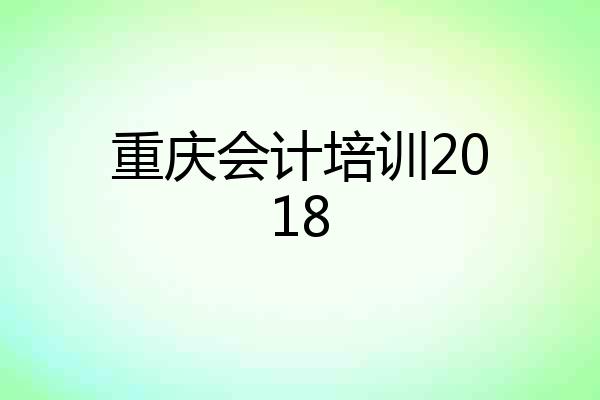 重庆会计培训2018