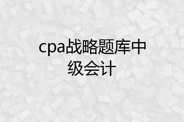 cpa战略题库中级会计