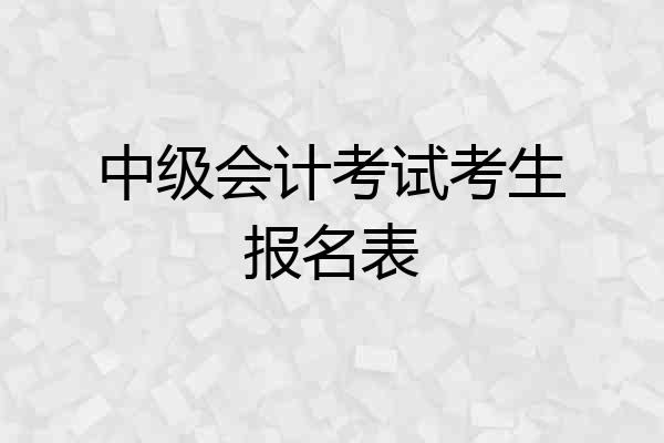 中级会计考试考生报名表