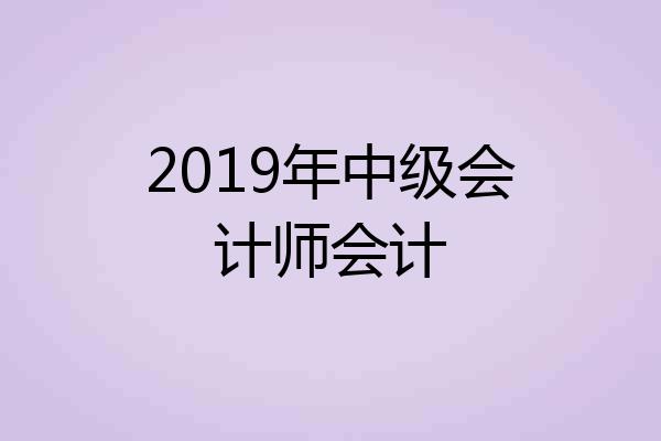 2019年中级会计师会计