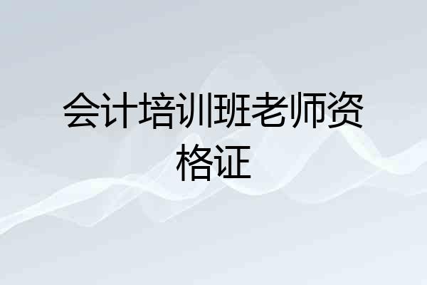 会计培训班老师资格证