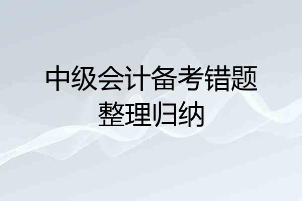 中级会计备考错题整理归纳