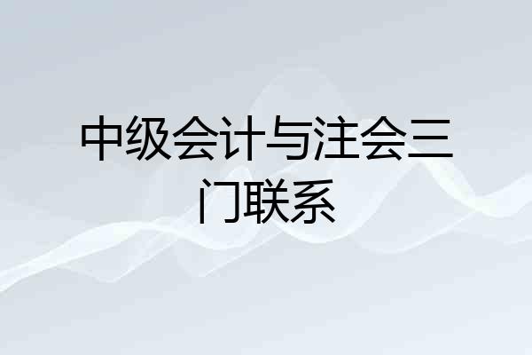 中级会计与注会三门联系